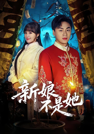 新娘不是她短剧（49集都市短剧在线看全集高清）