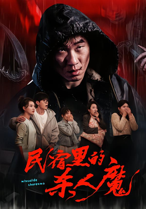 民宿里的杀人魔短剧（48集恐怖短剧在线免费看全集）