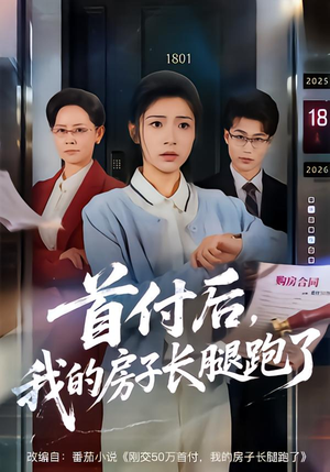 首付后，我的房子长腿跑了短剧（60集魔幻短剧免费看完整版）