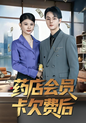 药店会员卡欠费后短剧（80集日常短剧高清免费看全集）