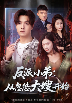 反派小弟：从忽悠大嫂开始短剧（75集反派逆袭短剧在线观看全集）