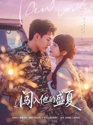 闯入他的盛夏短剧（78集青春爱情短剧在线看全集）