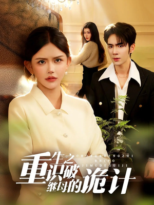 重生之识破继母的诡计短剧（55集重生短剧完整版免费看）