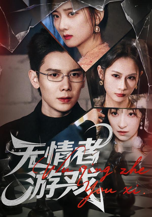 无情者游戏短剧（67集惊悚短剧高清在线免费看）