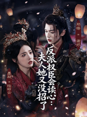 反派权臣会读心夫人她又没招了短剧（76集宫廷权谋短剧高清看全集）