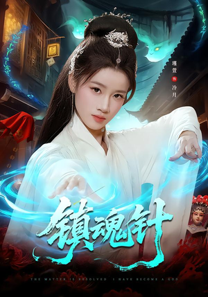 镇魂针短剧（87集谍战短剧全集在线免费观看）