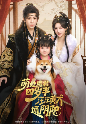 萌娃魔君四岁，半汪汪黄犬通阴阳短剧（80集奇幻短剧完整版免费看）