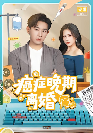 癌症晚期离婚短剧（79集情感短剧高清无删减在线看）