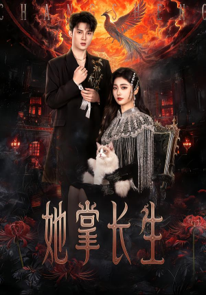 她掌长生短剧（63集仙侠短剧在线观看无广告）