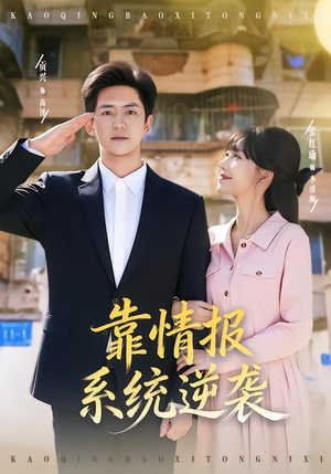 靠情报系统逆袭短剧（80集热血短剧完整版在线观看）