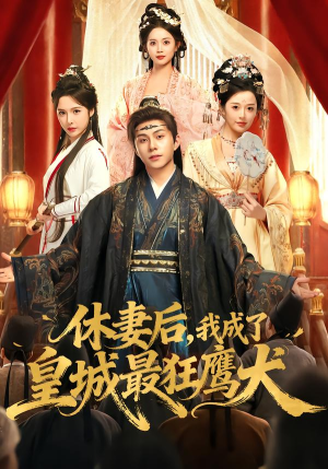 休妻后，我成了皇城最狂鹰犬短剧（80集古装短剧免费观看全集）