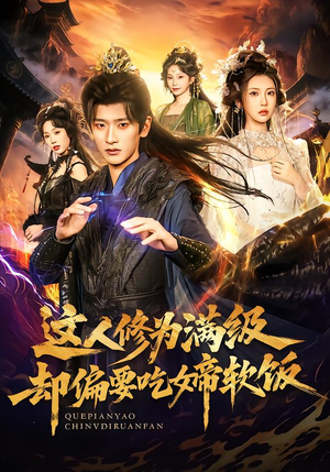 这人修为满级却偏要吃女帝软饭短剧（81集玄幻短剧全集在线免费观看）