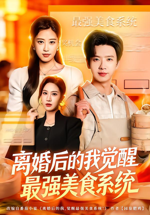 离婚后的我觉醒最强美食系统短剧（80集都市励志短剧免费看完整版）
