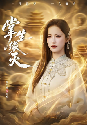 掌生缘灭短剧（71集仙侠短剧在线观看无删减）