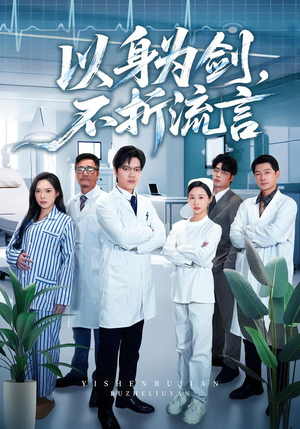 以身为剑，不折流言短剧（51集武侠短剧免费看全集）