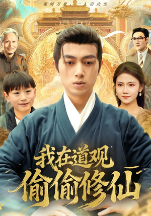 我在道观偷偷修仙短剧（80集玄幻短剧在线看完整版）