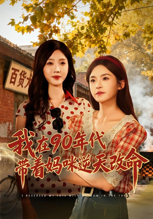 我在90年代带着妈咪逆天改命短剧（89集年代短剧完整版在线看）