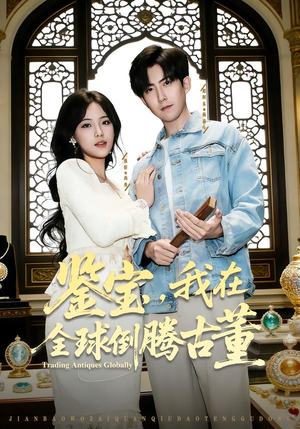 鉴宝，我在全球倒腾古董短剧（80集鉴宝短剧完整高清在线看）