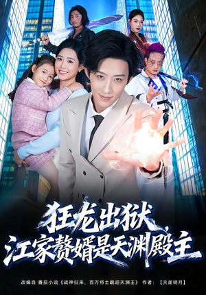 狂龙出狱，江家赘婿是天渊殿主短剧（81集热血短剧高清全集观看）
