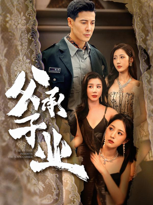 父承子业短剧（100集家庭情感短剧免费看高清）