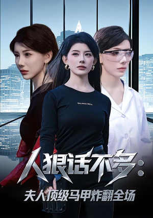 人狠话不多：夫人顶级马甲炸翻全场短剧（80集都市短剧全集视频免费看）