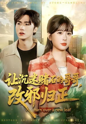 让沉迷赌石的哥哥，改邪归正短剧（50集现实题材短剧在线免费看全集）