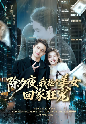 除夕夜，我捡个美女回家狂宠短剧（80集都市甜宠短剧高清在线观看）