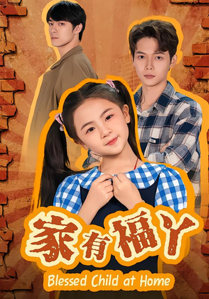 家有福丫短剧（42集家庭趣事短剧在线免费看）