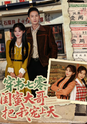 穿书七零，闺蜜大哥把我宠上天短剧（79集年代短剧超清全集在线看）