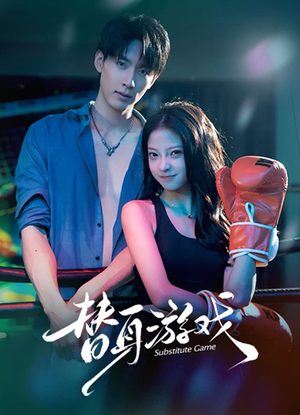 替身游戏短剧（60集都市风云短剧在线观看全集）