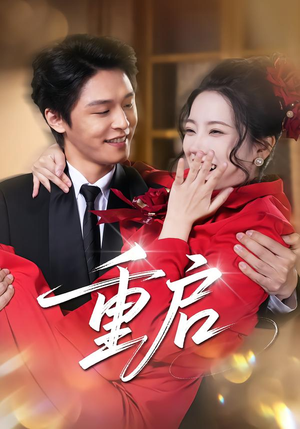 重启短剧（80集科幻短剧全集在线看个够）