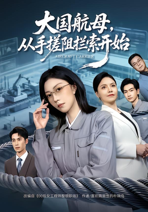 大国航母，从手搓阻拦索开始短剧（80集军事短剧全集免费在线看）