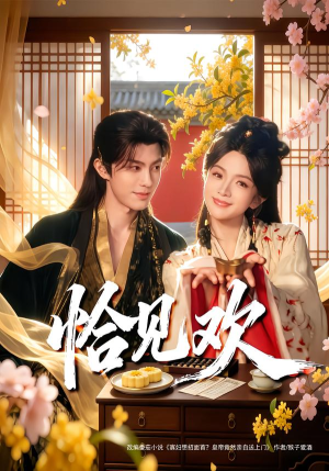 恰见欢短剧（80集古装短剧高清全集免费看）