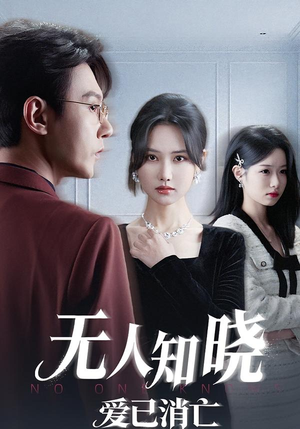 无人知晓爱已消亡短剧（52集情感短剧全集免费观看）