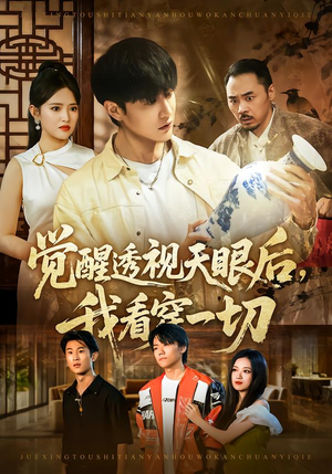 觉醒透视天眼后，我看穿一切短剧（80集异能短剧高清全集免费看）