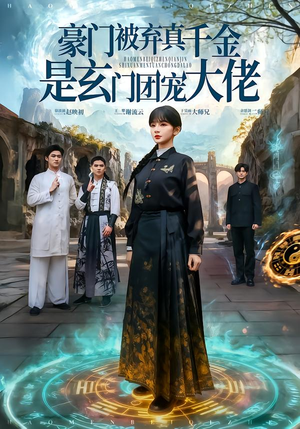 豪门被弃真千金是玄门团宠大佬短剧（80集豪门短剧完整版免费观看）