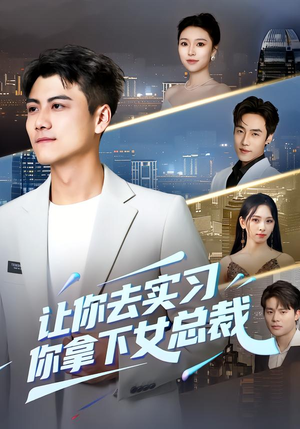 让你去实习，你拿下女总裁短剧（70集爱情短剧全集在线免费看）