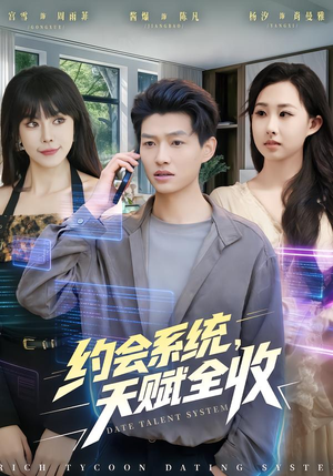 约会系统，天赋全收短剧（90集科幻短剧完整高清免费看）