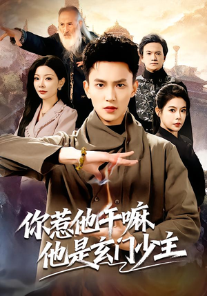 你惹他干嘛他是玄门少主短剧（80集玄幻短剧高清免费看全集）