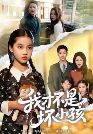 我才不是坏小孩短剧（60集剧情短剧在线免费看无删减）