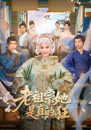 老祖宗她是真的狂短剧（68集传奇短剧在线免费看全集）