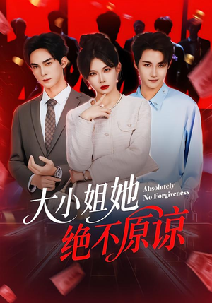 大小姐她绝不原谅短剧（60集豪门短剧精彩剧情在线免费看）