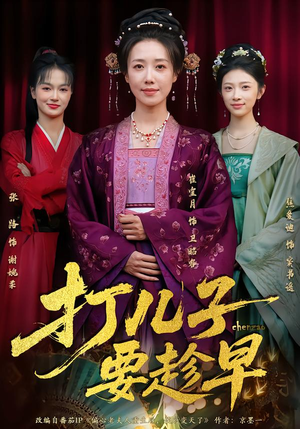 打儿子要趁早短剧（61集家庭短剧精彩剧情在线看）