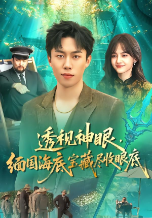 透视神眼，缅国海底宝藏尽收眼底短剧（127集冒险短剧全集免费看）