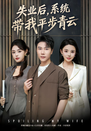 失业后，系统带我平步青云短剧（80集逆袭短剧免费观看完整版）