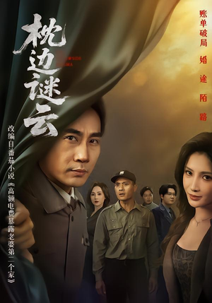 枕边谜云短剧（86集悬疑短剧全集免费畅享看）