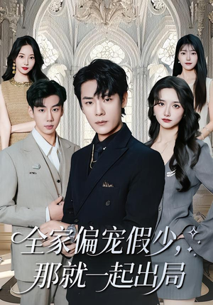全家偏宠假少，那就一起出局短剧（80集豪门短剧免费在线看全集）