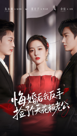 悔婚后我反手捡了个天花板老公短剧（81集现代爱情短剧在线免费观看）