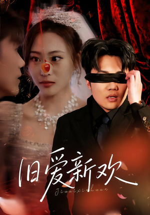 旧爱新欢短剧（48集爱情剧免费看完整版高清）