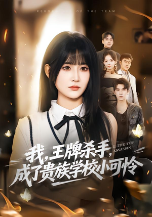 我，王牌杀手，成了贵族学校小可怜短剧（80集校园短剧完整版免费观看）